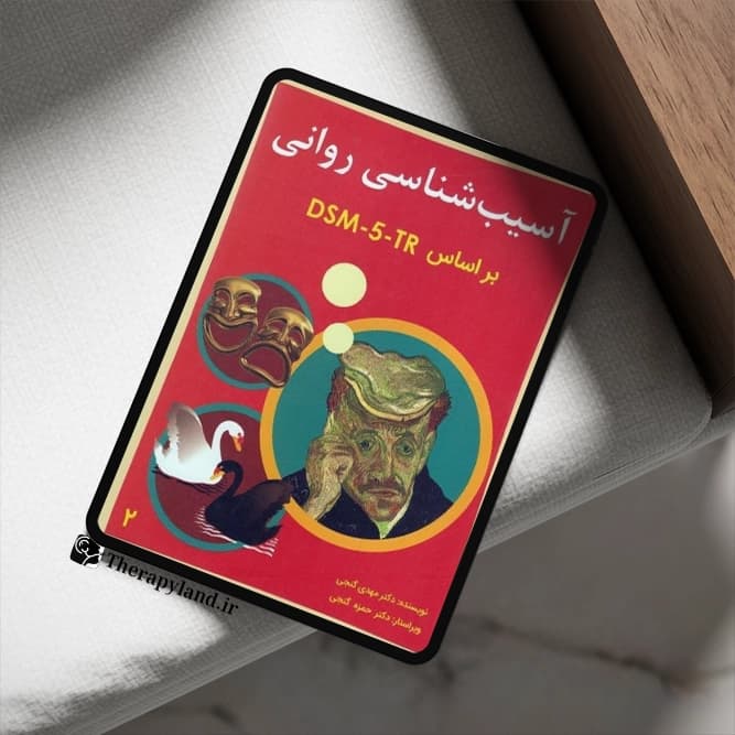 PDF آسیب شناسی روانی براساس DSM-5-TR جلد 2 گنجی — تصویر ۲