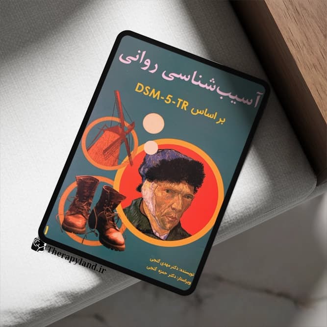 PDF آسیب شناسی روانی بر اساس DSM-5-TR جلد اول