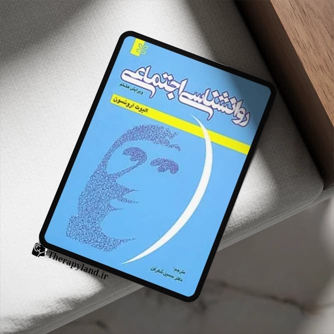 PDF روانشناسی اجتماعی الیوت ارونسون ترجمه دکتر حسین شکرکن
