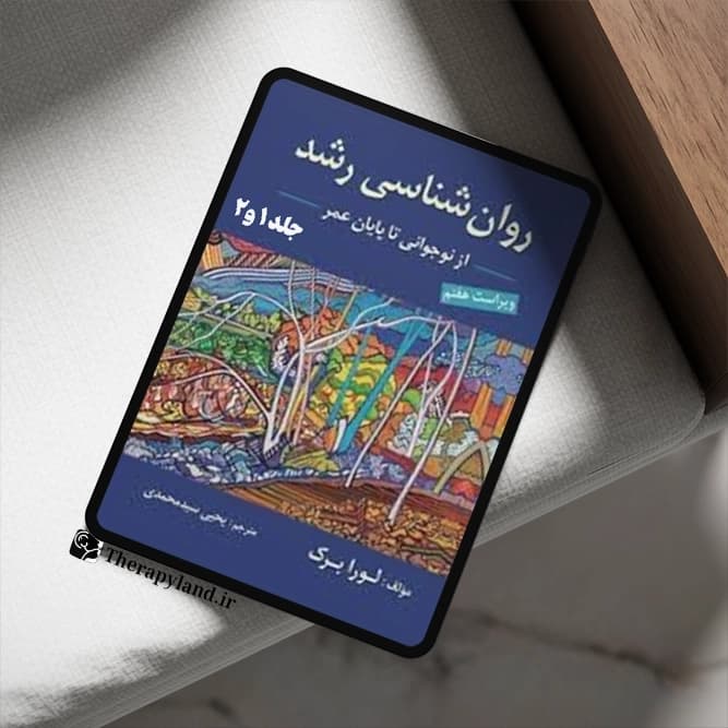 PDF کتاب روانشناسی رشد لورابرک جلد ۱ و ۲ ویراست هفتم