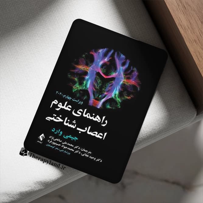 PDF راهنمای علوم اعصاب شناختی جیمی وارد — تصویر ۲