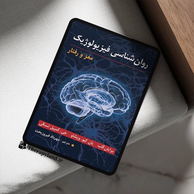 PDF روانشناسی فیزیولوژیک مغز و رفتار برایان کلب
