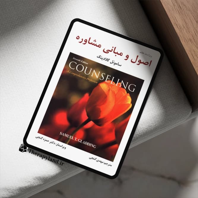 دانلود pdf کتاب اصول و مبانی مشاوره ساموئل گلادینگ