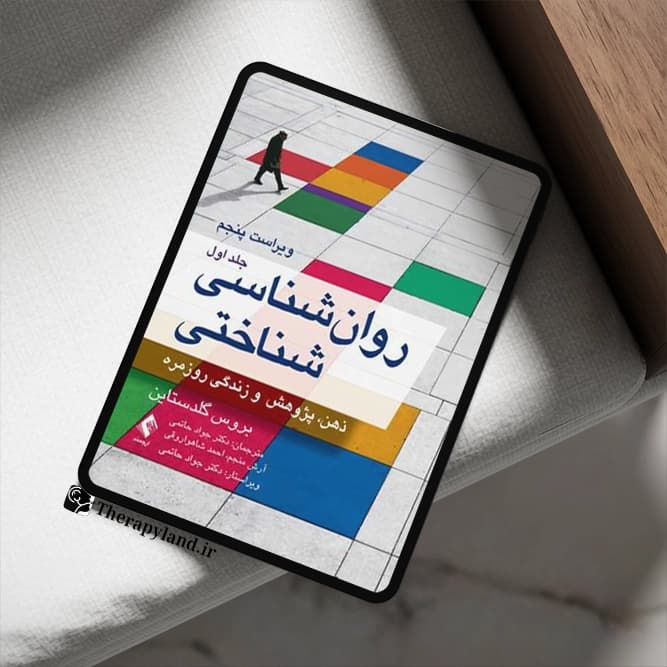 PDF روانشناسی شناختی گلدستاین (جلد 1 و 2) ذهن، پژوهش و زندگی روزمره