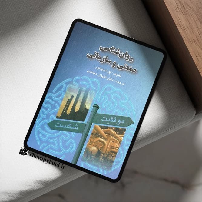 PDF روانشناسی صنعتی و سازمانی پل اسپکتور — تصویر ۲