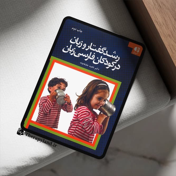 PDF کتاب رشد گفتار و زبان در کودکان فارسی زبان