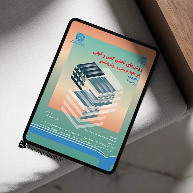 pdf روش های تحقیق کمی و کیفی در علوم تربیتی مردیت گال جلد اول