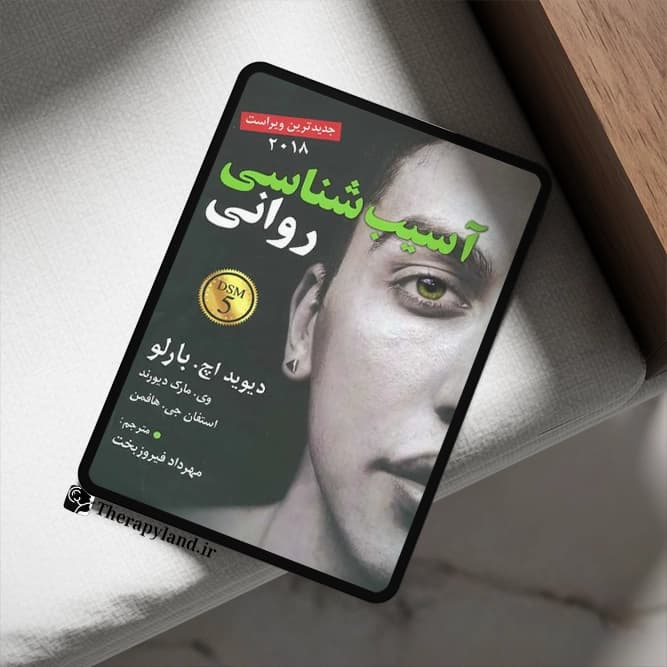 PDF آسیب شناسی روانی DSM5 بارلو