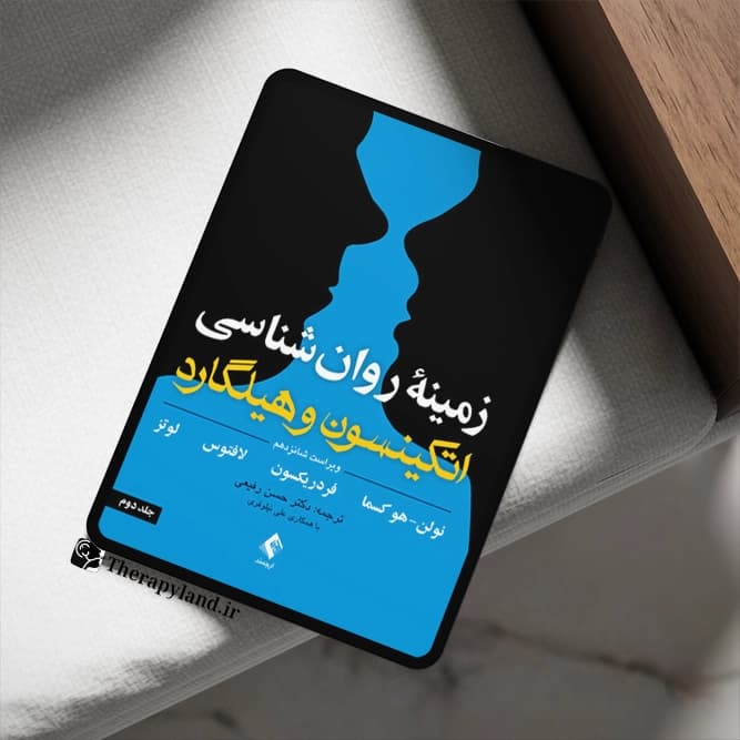 PDF کتاب زمینه روانشناسی اتکینسون و هیلگارد جلد دوم