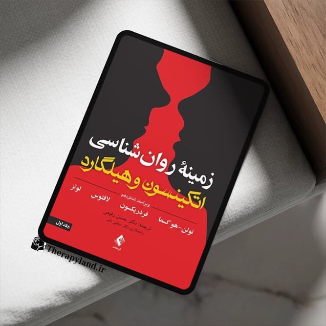 PDF زمینه روانشناسی اتکینسون و هیلگارد جلد 1