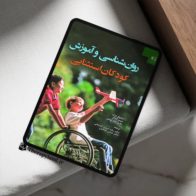 PDF روانشناسی و آموزش كودكان استثنایی