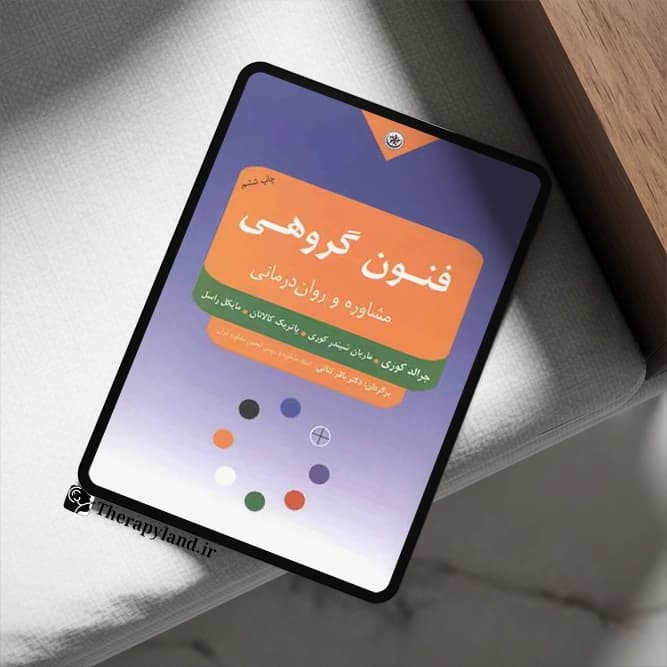 PDF کتاب فنون گروهی مشاوره و روان درمانی کوری