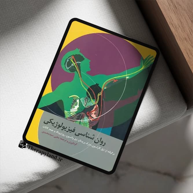 PDF روانشناسی فیزیولوژیکی: درآمدی بر علم اعصاب رفتاری، شناختی، و بالینی