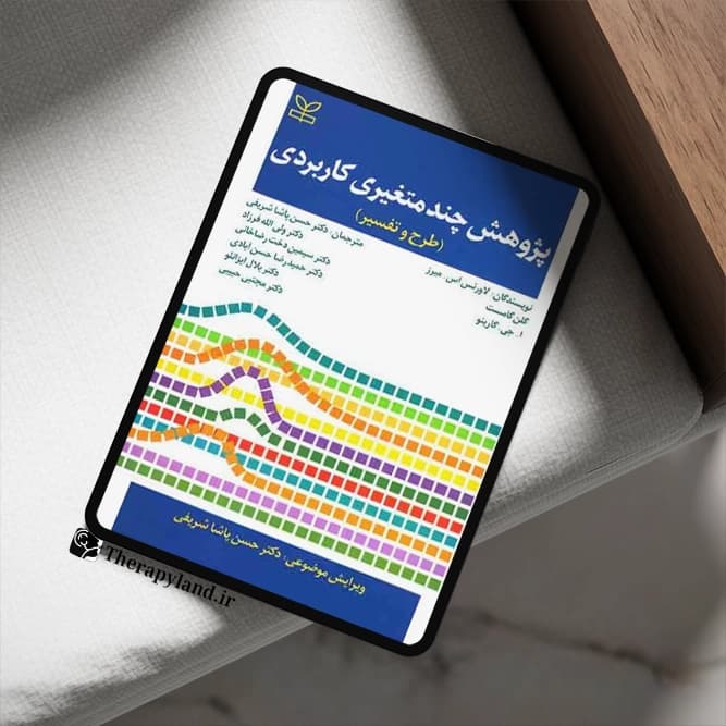 PDF پژوهش چند متغیری کاربردی (طرح و تفسیر) — تصویر ۲
