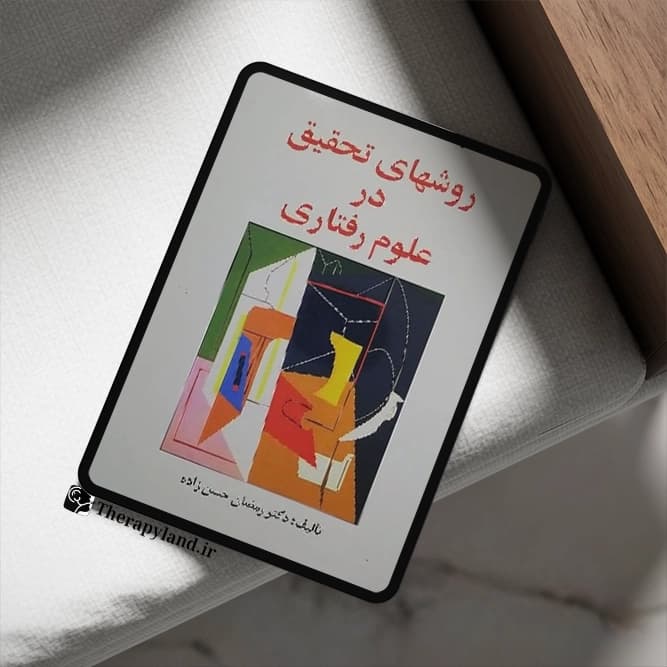 PDF روشهای تحقیق در علوم رفتاری حسن زاده
