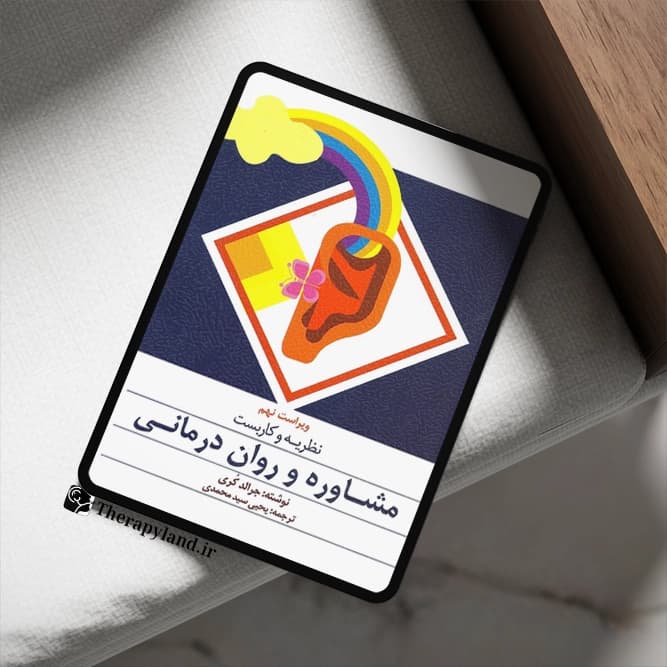 PDF نظریه و كاربست مشاوره و روان درمانی جرالد كری