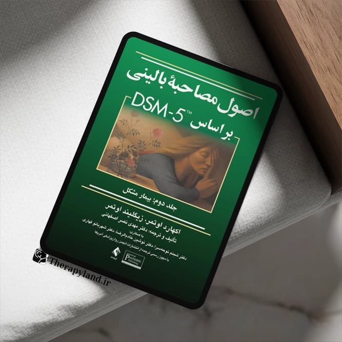 PDF اصول مصاحبه بالینی براساس DSM-5 جلد دوم