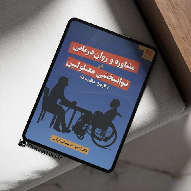 PDF مشاوره و روان‌ درمانی در توان‌ بخشی معلولین (کاربرد نظریه‌ ها)