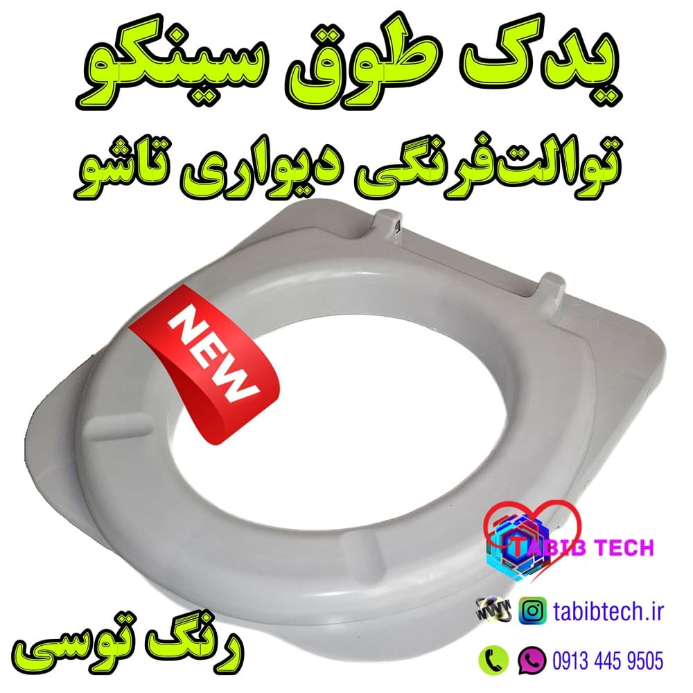 طوق یدک توالت‌فرنگی سینکو