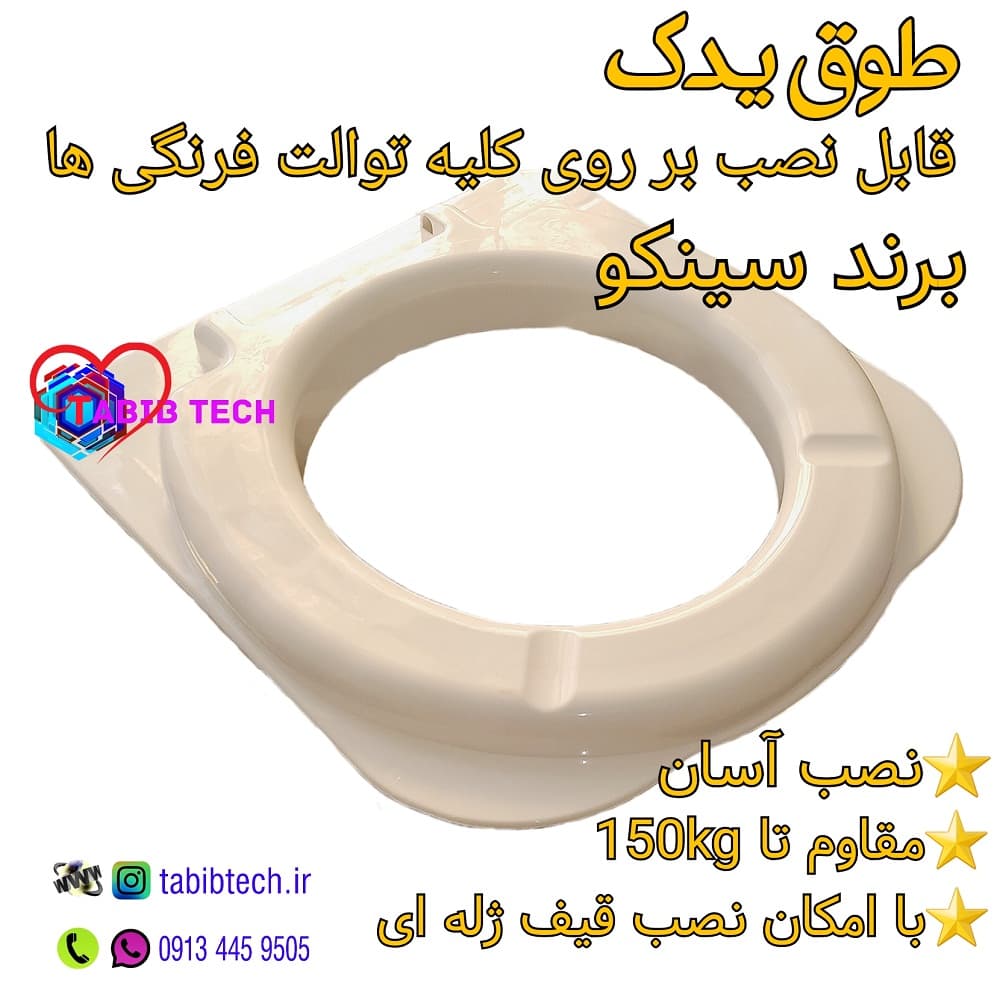 طوق یدک توالت‌فرنگی سینکو — تصویر ۵