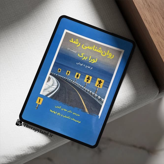 PDF روانشناسی رشد لورا برک گنجی توضیحات تکمیلی و رفع ابهام جلد اول