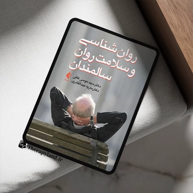 PDF روانشناسی و سلامت روان سالمندان