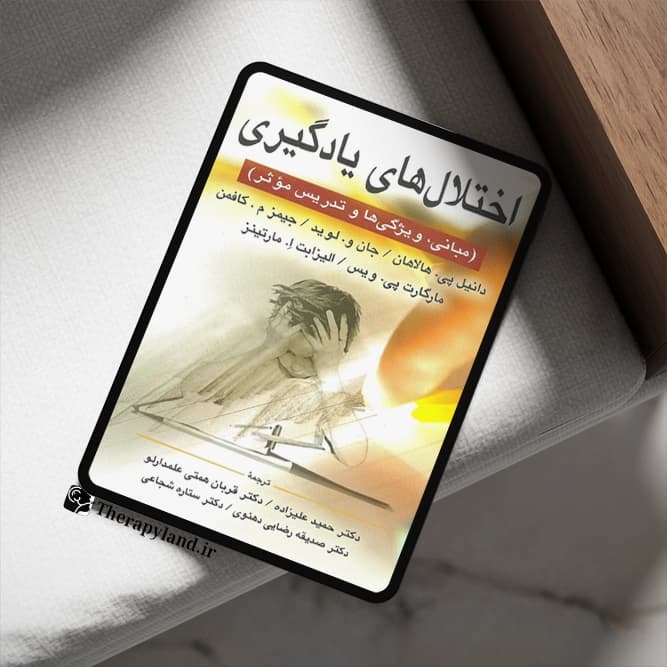 PDF اختلال های یادگیری اثر هالاهان ، کافمن ترجمه دکتر علیزاده