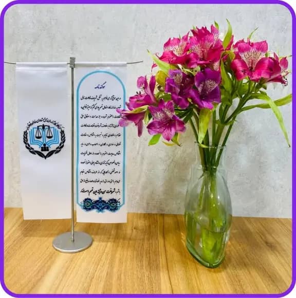 پرچم رومیزی T مرکز وکلا و سوگندنامه — تصویر ۵