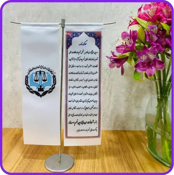 پرچم رومیزی T مرکز وکلا و سوگندنامه — تصویر ۳