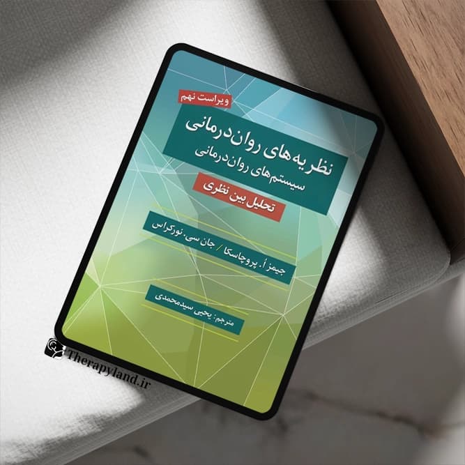 PDF نظریه های روان درمانی پروچسکا اثر جیمز ا. پروچاسکا