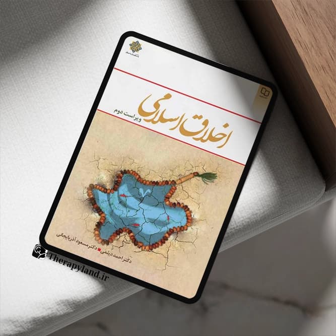 PDF کتاب اخلاق اسلامی احمد دیلمی و مسعود آذربایجانی