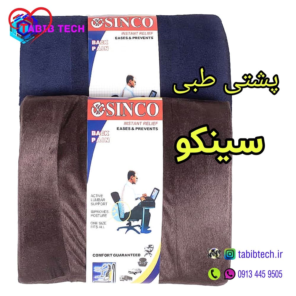 پشتی کمری طبی سینکو SINCO لبه دار