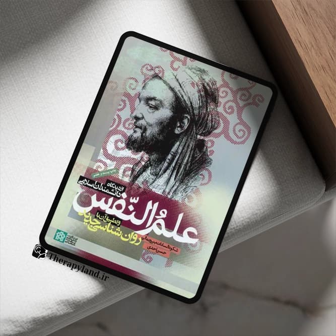 PDF کتاب علم النفس از دیدگاه دانشمندان اسلامی احدی و بنی جمالی