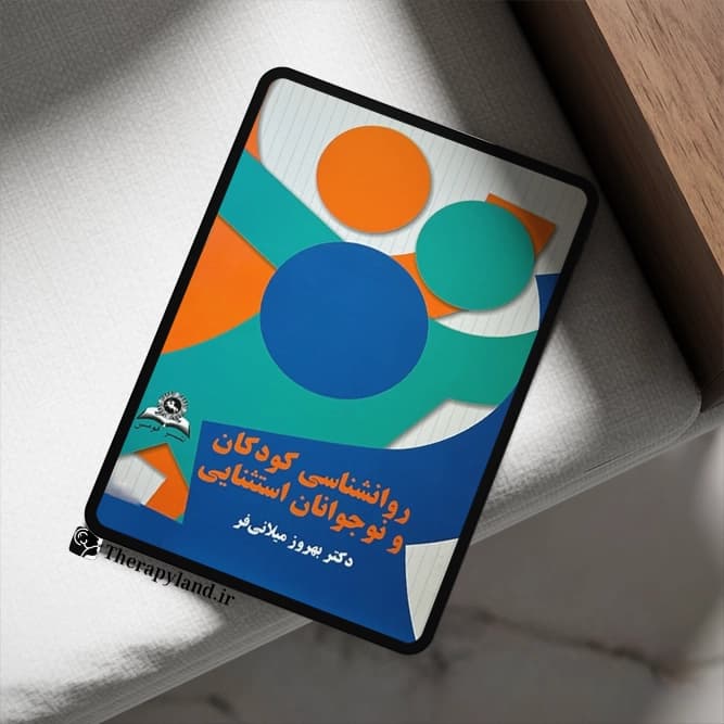 PDF روانشناسی کودکان و نوجوانان استثنایی میلانی فر