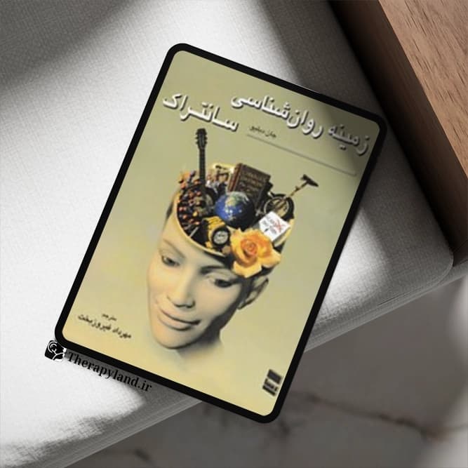 PDF کتاب زمینه روانشناسی سانتراک جلد اول