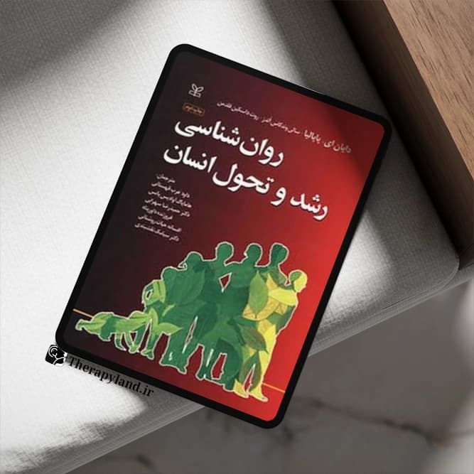 PDF کتاب روانشناسی رشد پاپالیا ترجمه داود عرب قهستانی