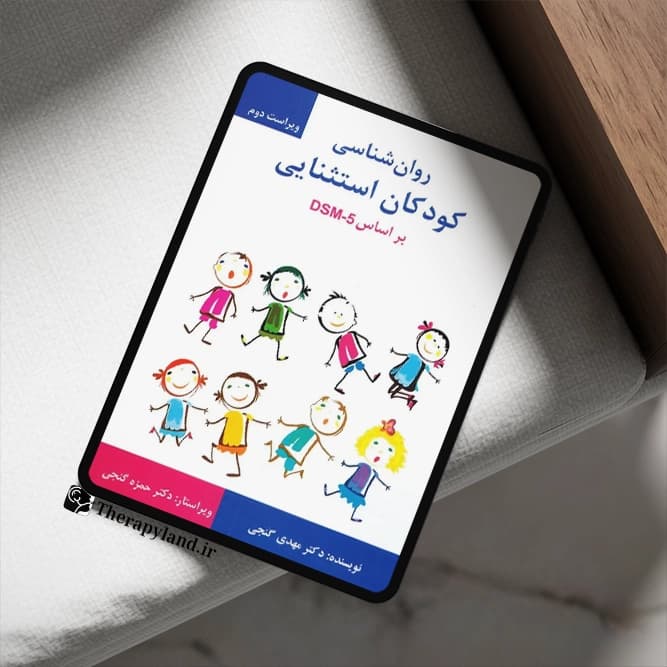 PDF کتاب روانشناسی کودکان استثنایی بر اساس DSM-5 مهدی گنجی