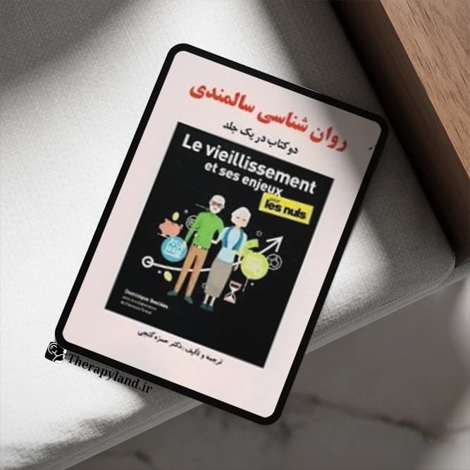 PDF کتاب روانشناسی سالمندی گنجی — تصویر ۲