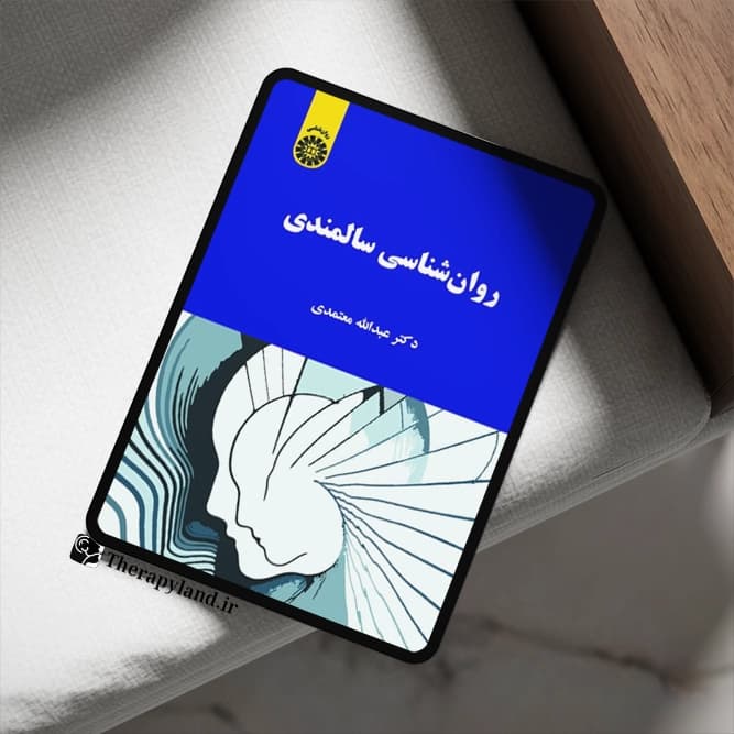 PDF کتاب روانشناسی سالمندی معتمدی — تصویر ۲