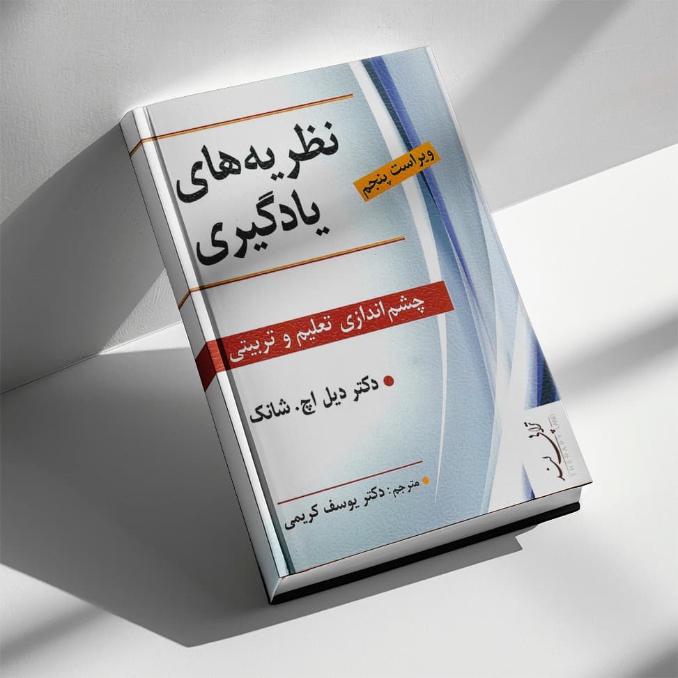 کتاب نظریه های یادگیری چشم انداری تعلیم و تربیتی شانک — تصویر ۲