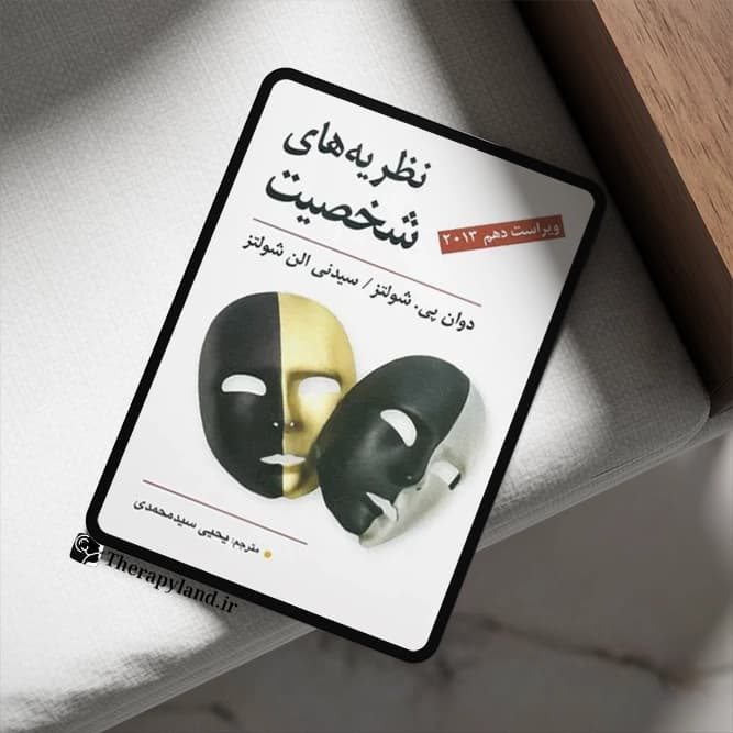 PDF کتاب نظریه های شخصیت شولتز یحیی سید محمدی — تصویر ۲