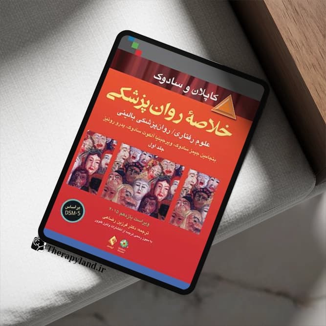 PDF کتاب خلاصه روانپزشکی کاپلان و سادوک سه جلد کامل
