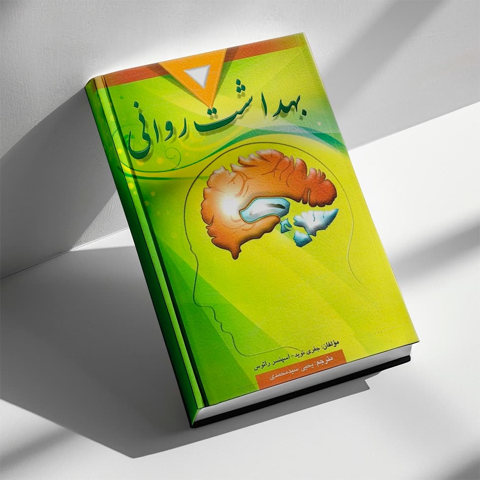 کتاب بهداشت روانی تالیف اسپنسر راتوس و نوید