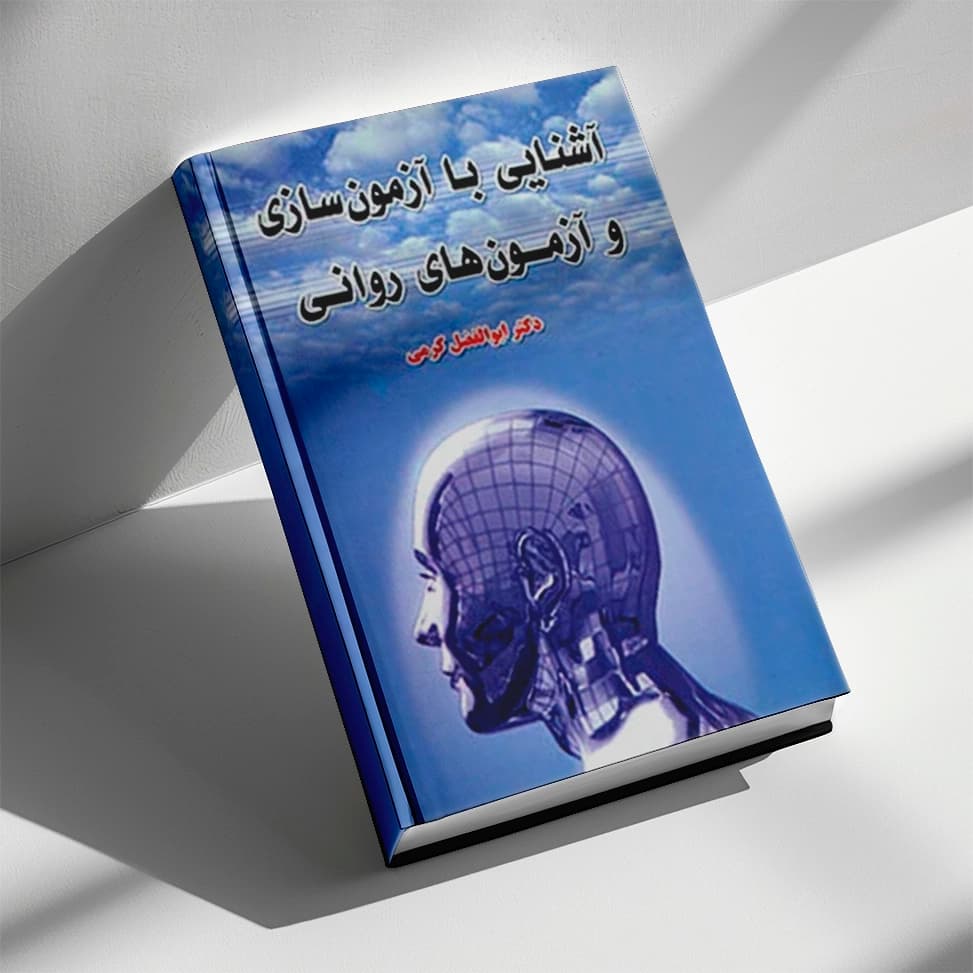 کتاب آشنایی با آزمون سازی و آزمون های روانی اثر دکتر ابوالفضل کرمی