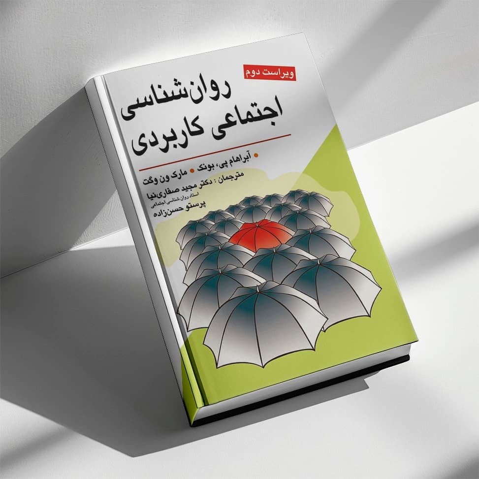 روان شناسی اجتماعی كاربردی صفاری نیا