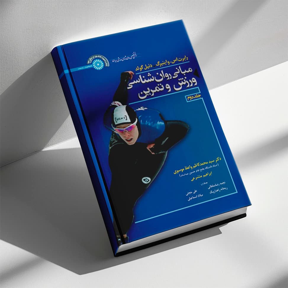 کتاب مبانی روانشناسی ورزش و تمرین جلد دوم — تصویر ۲