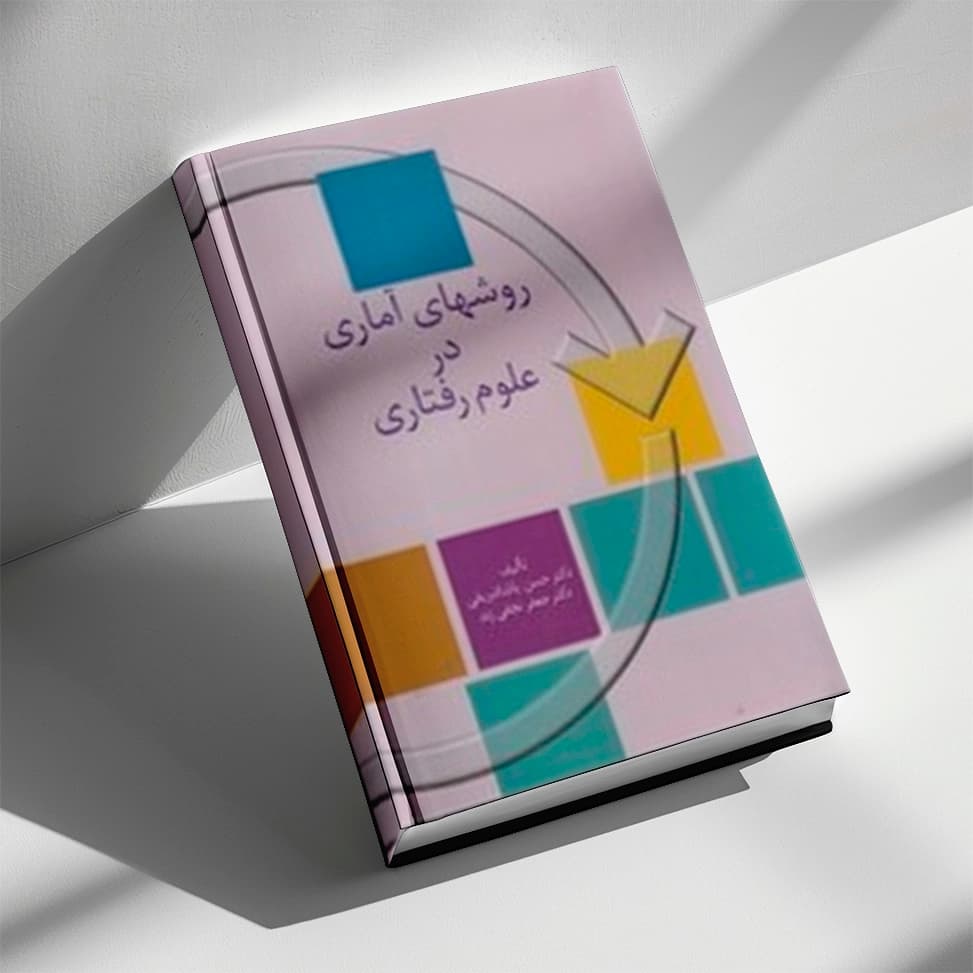 کتاب روش های آماری در علوم رفتاری — تصویر ۳