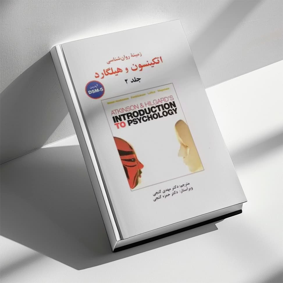 کتاب زمینه روانشناسی اتکینسون و هیلگارد جلد دوم