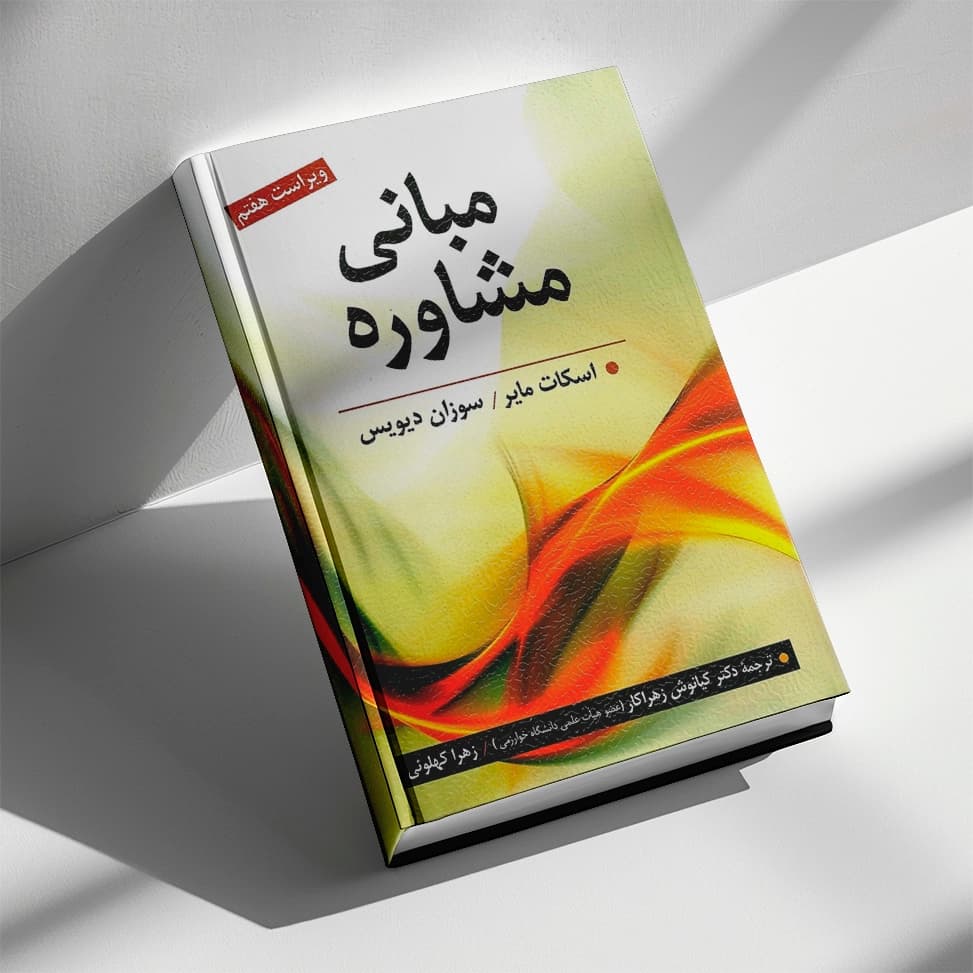 مبانی مشاوره تالیف اسکات مایر و سوزان دیویس