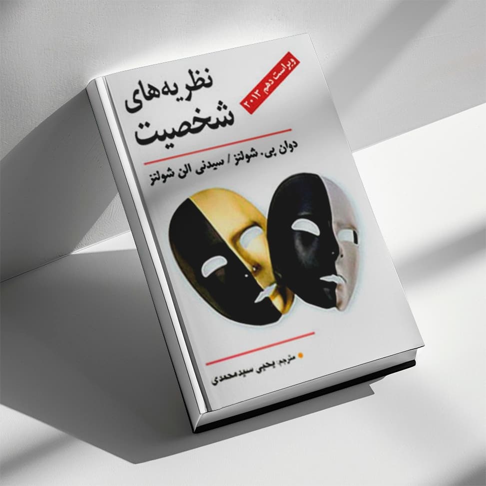 نظریه های شخصیت شولتز یحیی سید محمدی — تصویر ۲